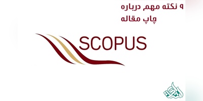 9 نکته مهم درباره چاپ مقاله SCOPUS
