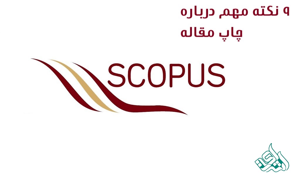 9 نکته مهم درباره چاپ مقاله SCOPUS