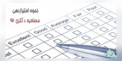 فرم ارزشیابی مرحله دوم (مصاحبه)  آزمون دکتری 96
