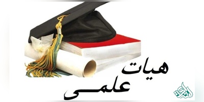 ابلاغ اصلاحیه آیین نامه بازنشستگی اعضای هیأت علمی