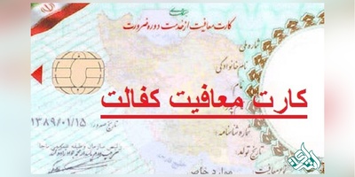 معافیت کفالت خدمت سربازی