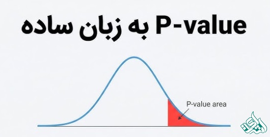 روش صحیح گزارش p-values در مقالات علمی