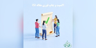 اکسپت و چاپ فوری مقاله ISI