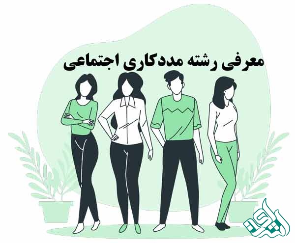 درباره رشته مددکاری اجتماعی