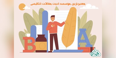 معتبرترین سایت ادیت مقالات انگلیسی