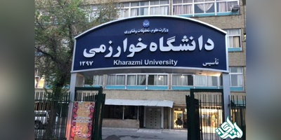 کاهش شهریه دانشجویان نوبت دوم و پردیس های خوارزمی