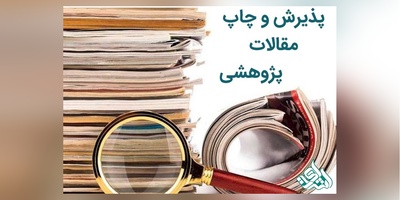 پذیرش مقاله پژوهشی
