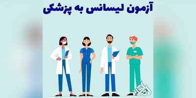دانلود سوالات لیسانس به پزشکی 96 و 97