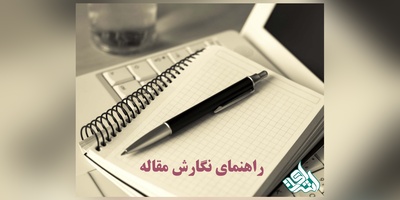 نحوه نگارش اصولی مقاله علمی پژوهشی