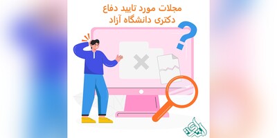 مجلات مورد تایید دفاع دکتری دانشگاه آزاد