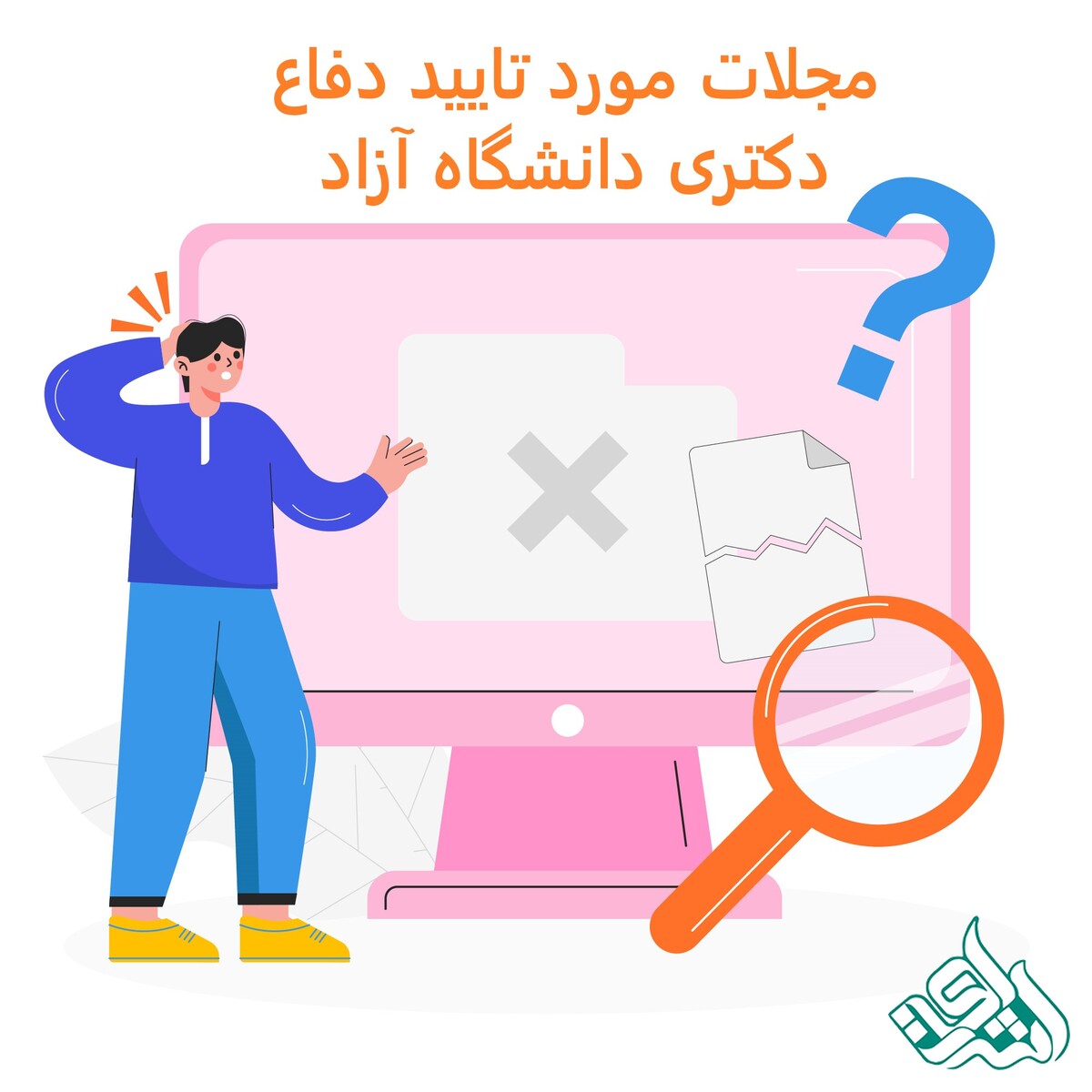 مجلات مورد تایید دفاع دکتری دانشگاه آزاد