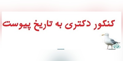 کنکور دکتری حذف شد!!!
