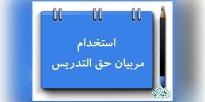 جذب نیروهای حق التدریس از طریق آزمون استخدامی