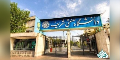 تخلیه خوابگاه‌های دانشگاه شریف از امروز تا ۲۰ تیرماه