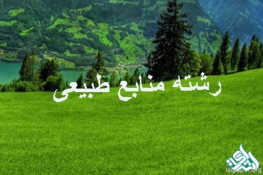 منابع طبیعی