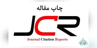 آیا چاپ مقاله در مجلات jcr تضمینی میباشد؟