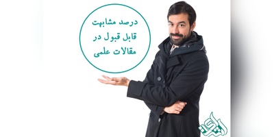درصد مشابهت قابل قبول در مقالات علمی