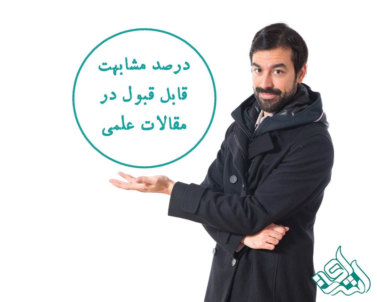 درصد مشابهت قابل قبول در مقالات علمی