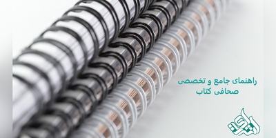 راهنمای جامع و تخصصی صحافی کتاب – هرآنچه باید بدانید