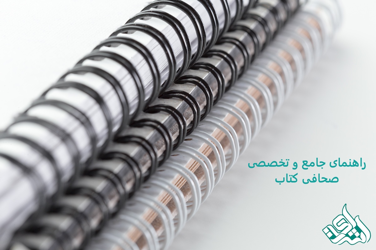 راهنمای جامع و تخصصی صحافی کتاب – هرآنچه باید بدانید