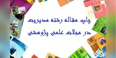 چاپ مقاله علمی پژوهشی در رشته مدیریت