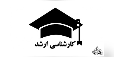 بررسی پیشنهاد کوتاه شدن مقطع کارشناسی ارشد