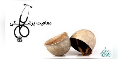 معافیت پزشکی حین تحصیل در سال 97