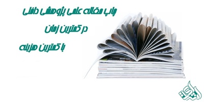 چاپ مقاله علمی پژوهشی داخلی با حداقل هزینه و در کمترین زمان