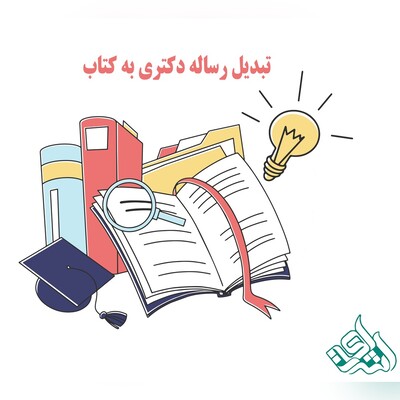 تبدیل رساله دکتری به کتاب