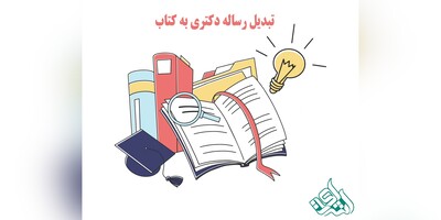 تبدیل رساله دکتری به کتاب