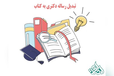 تبدیل رساله دکتری به کتاب