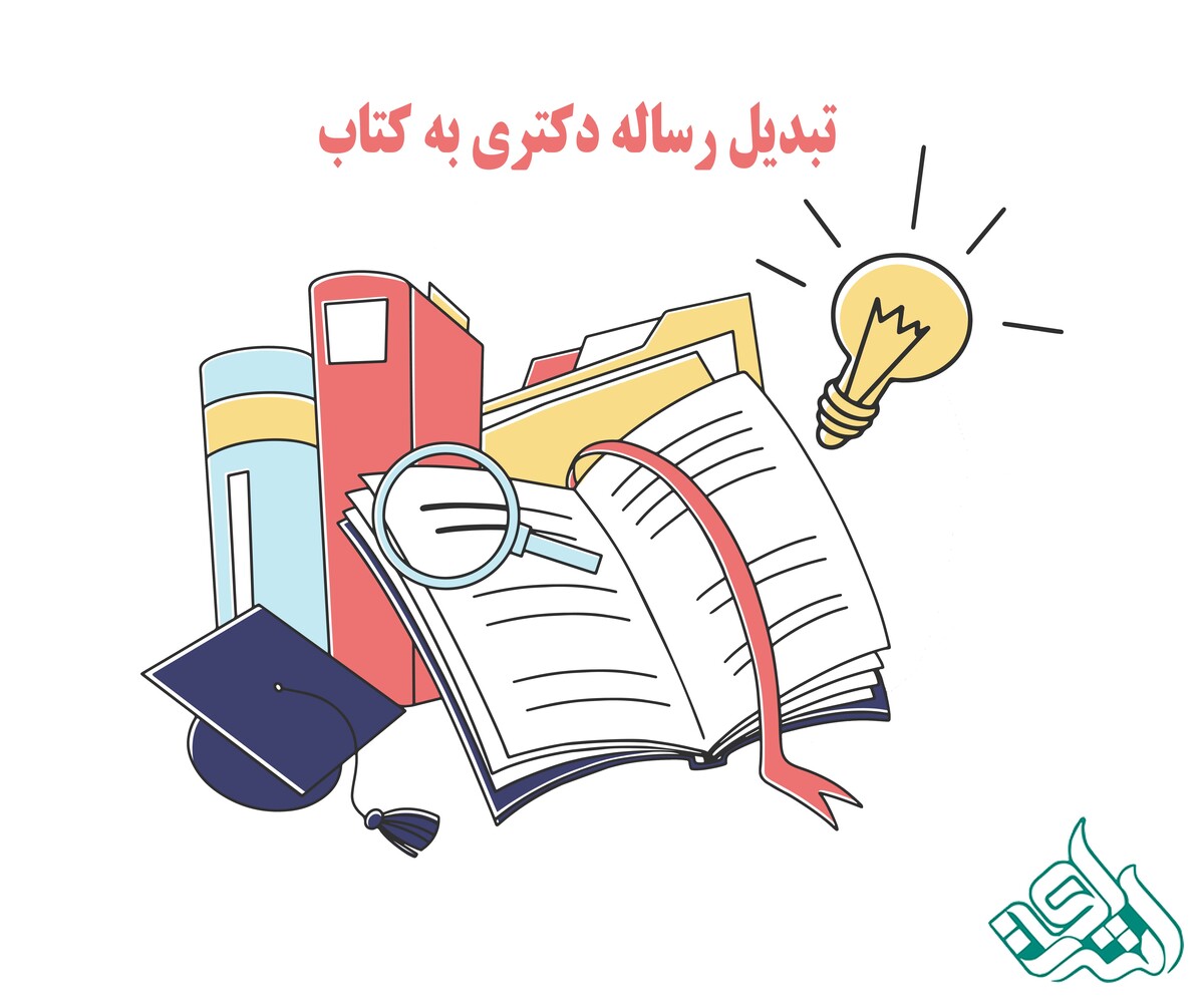 تبدیل رساله دکتری به کتاب
