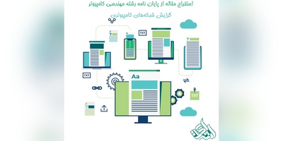 استخراج مقاله از پایان نامه رشته مهندسی کامپیوتر گرایش شبکه‌های کامپیوتری