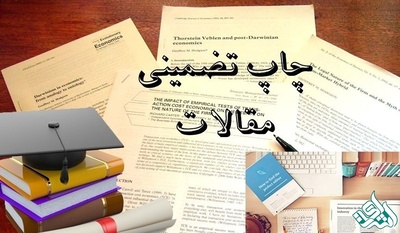 چاپ تضمینی مقالات isi