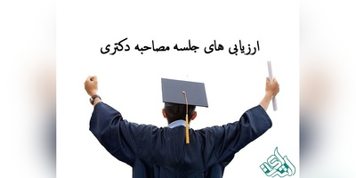تاثیر مقاله در قبولی مصاحبه دکتری