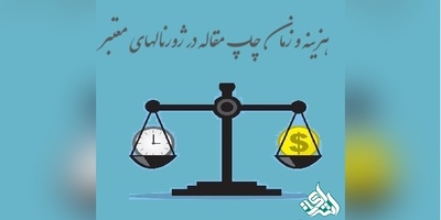 هزینه و زمان چاپ مقاله