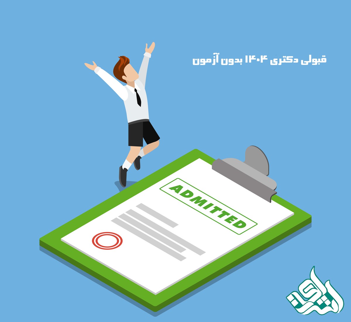 قبولی دکتری 1404 بدون آزمون