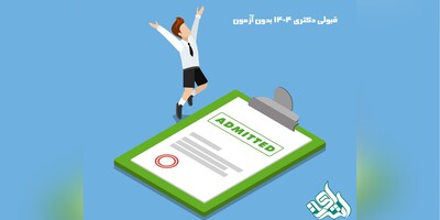 قبولی دکتری 1404 بدون آزمون