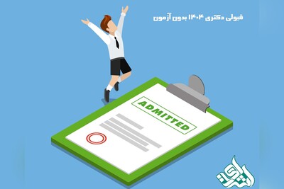 قبولی دکتری 1404 بدون آزمون