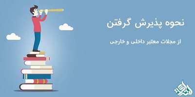 چگونه می‌توان از مجلات معتبر پذیرش گرفت؟