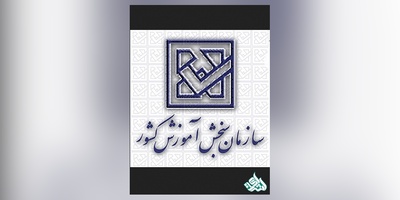 اعلام اسامـي‌ معرفي‌‌شدگان‌ رشته‌‌هاي‌ مختلف‌ آزمون‌ سراسري‌ 96
