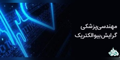 دانلود سوالات دکتری مهندسی پزشکی - بیو الکتریک به همراه کلید (93،94،95،96،97)