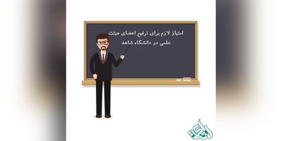 امتیاز لازم برای ترفیع اعضای هیئت علمی در دانشگاه شاهد