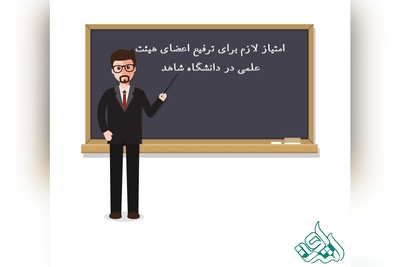 امتیاز لازم برای ترفیع اعضای هیئت علمی در دانشگاه شاهد