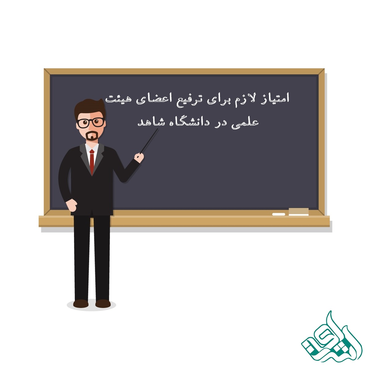امتیاز لازم برای ترفیع اعضای هیئت علمی در دانشگاه شاهد