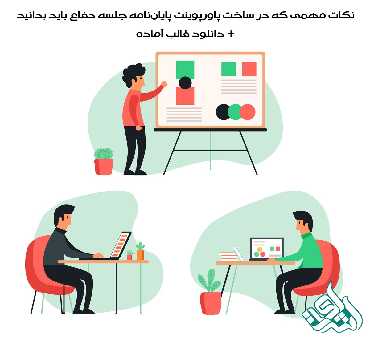 نکات مهمی که در ساخت پاورپوینت پایان‌نامه جلسه دفاع باید بدانید + دانلود قالب آماده