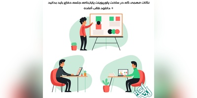نکات مهمی که در ساخت پاورپوینت پایان‌نامه جلسه دفاع باید بدانید + دانلود قالب آماده