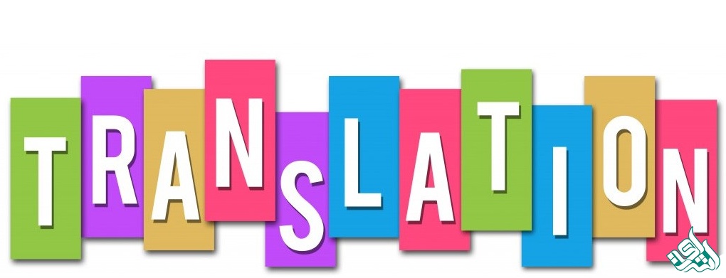 ترجمه تخصصی