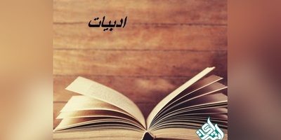 مجلات بین المللی معتبر ISI در رشته ادبیات