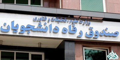 ثبت نام متقاضیان وام شهریه در دانشگاه آزاد آغاز شد